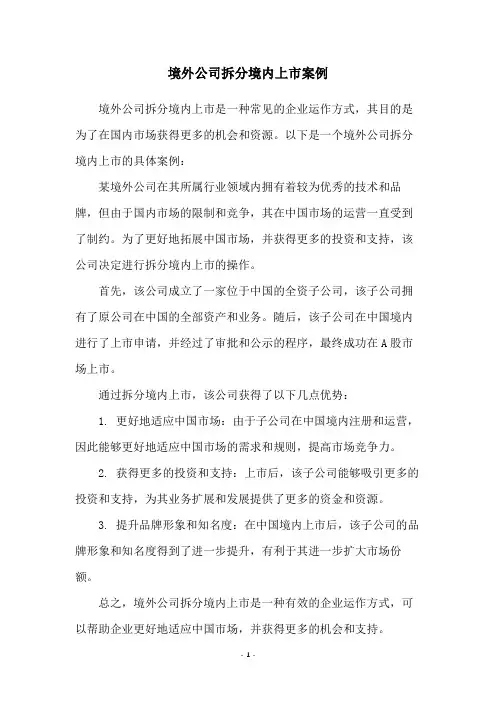 境外公司拆分境内上市案例