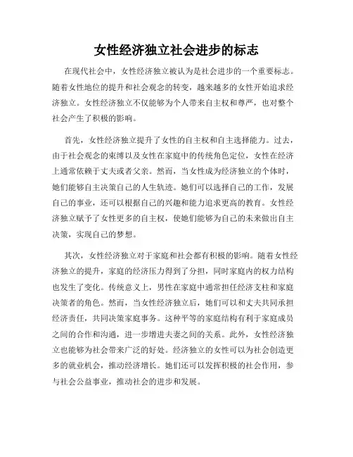 女性经济独立社会进步的标志