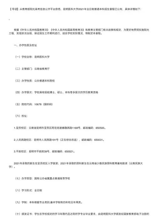 云南：昆明医科大学2021年全日制普通本科招生章程