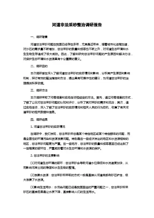 河道非法采砂整治调研报告