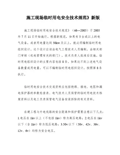 施工现场临时用电安全技术规范》新版