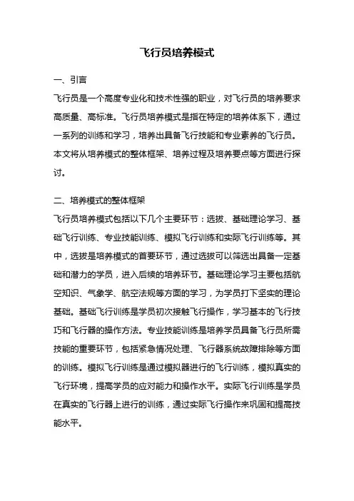 飞行员培养模式