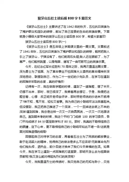 狼牙山五壮士读后感800字5篇范文