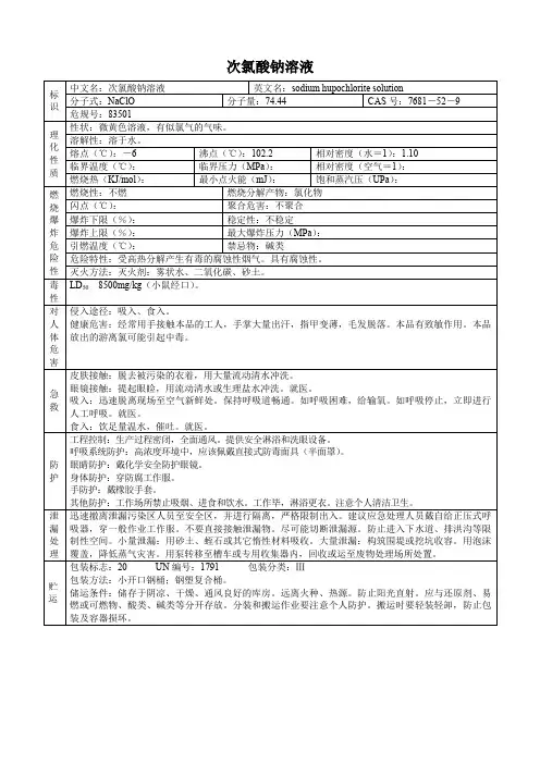 次氯酸钠溶液(危化品安全技术说明书)