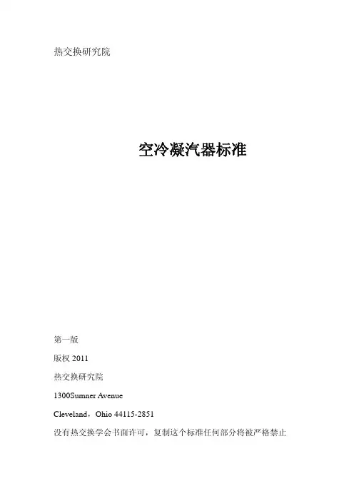 HEI-2011空冷凝汽器标准(中文)
