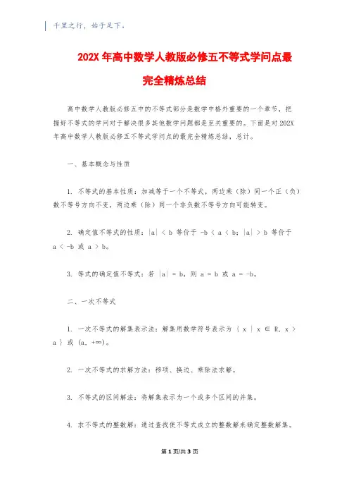 202X年高中数学人教版必修五不等式知识点最完全精炼总结