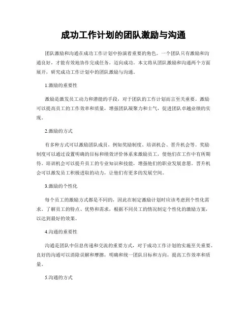成功工作计划的团队激励与沟通