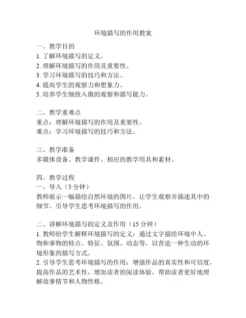 环境描写的作用教案