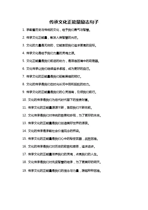 传承文化正能量励志句子