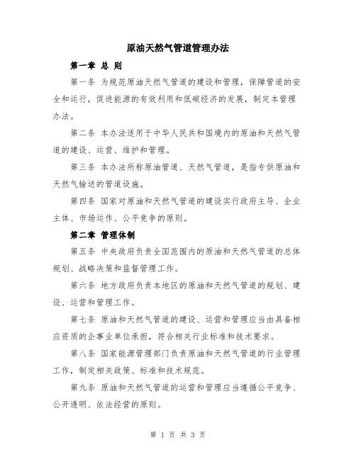 原油天然气管道管理办法