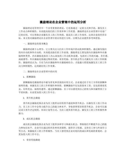 激励理论在企业管理中的运用分析