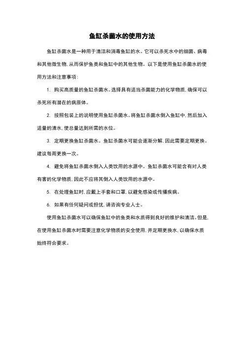 鱼缸杀菌水的使用方法