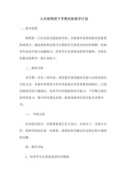 沪粤版九年级物理下学期实验教学计划
