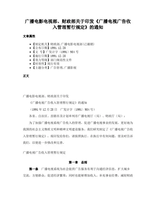 广播电影电视部、财政部关于印发《广播电视广告收入管理暂行规定》的通知
