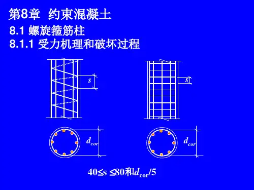 混凝土原理与设计08约束混凝土