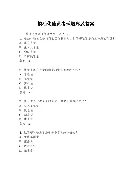 粮油化验员考试题库及答案