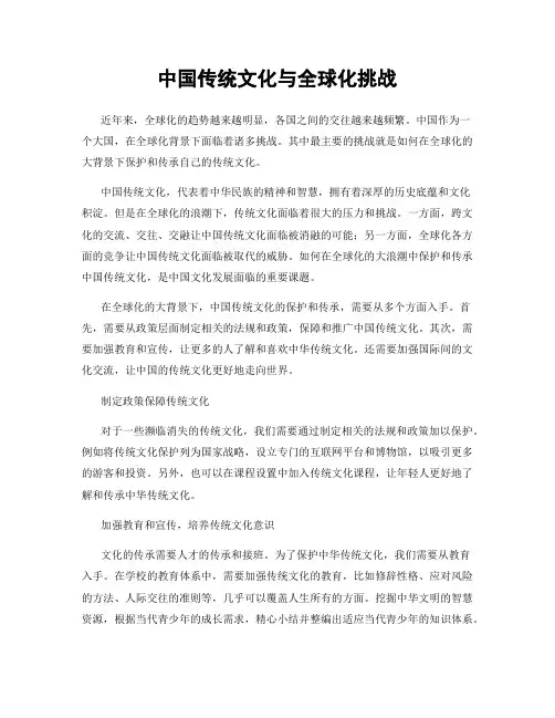 中国传统文化与全球化挑战