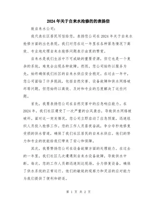 2024年关于自来水抢修的的表扬信