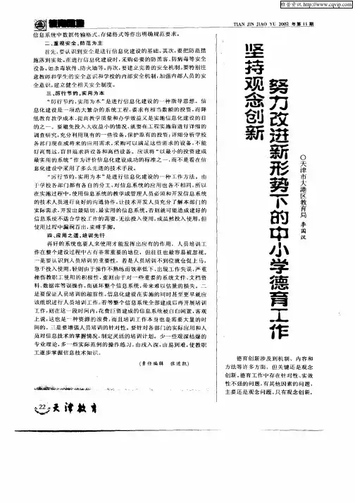 坚持观念创新努力改进新形势下的中小学德育工作