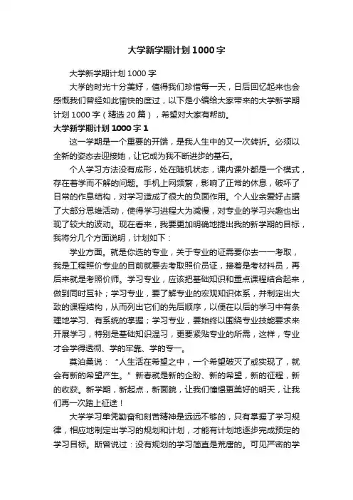 大学新学期计划1000字（精选20篇）