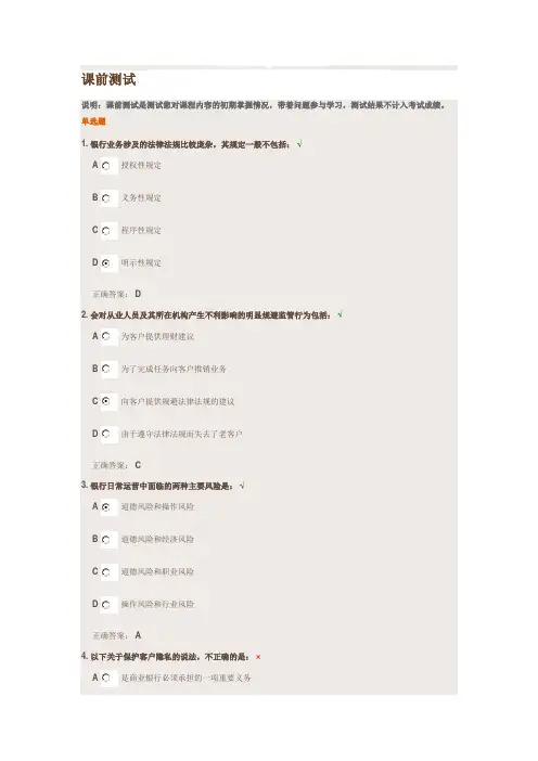 云端学习-银行业从业人员职业操守-一课前测试