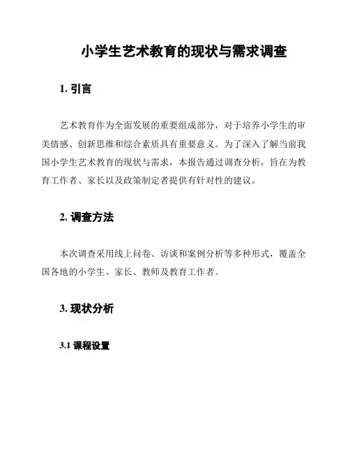 小学生艺术教育的现状与需求调查