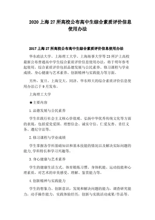 2020上海27所高校公布高中生综合素质评价信息使用办法