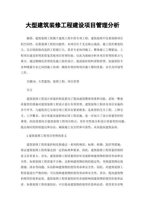 大型建筑装修工程建设项目管理分析