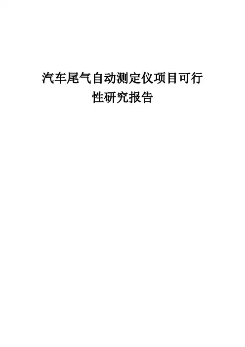 2024年汽车尾气自动测定仪项目可行性研究报告