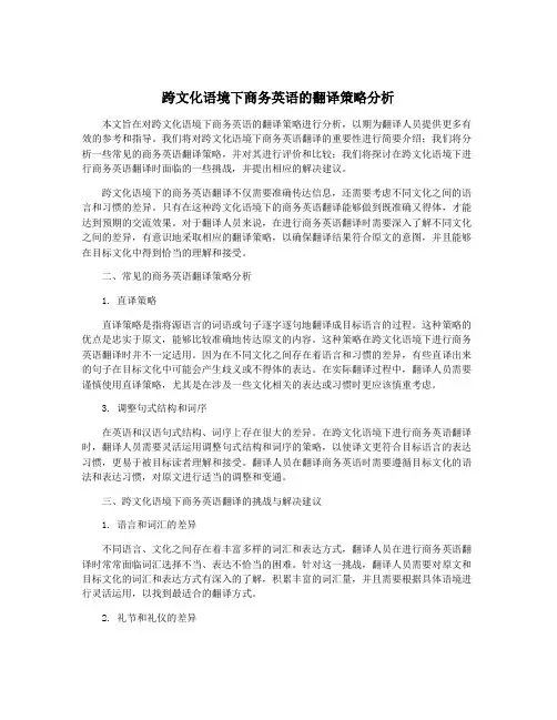 跨文化语境下商务英语的翻译策略分析