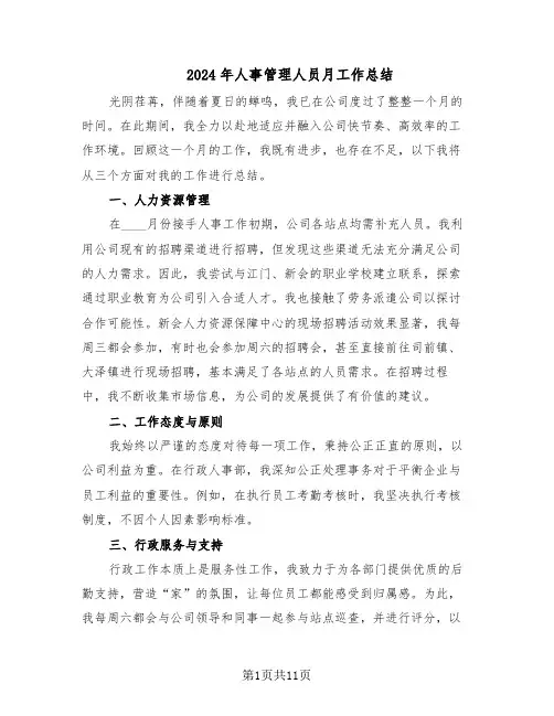 2024年人事管理人员月工作总结（5篇）