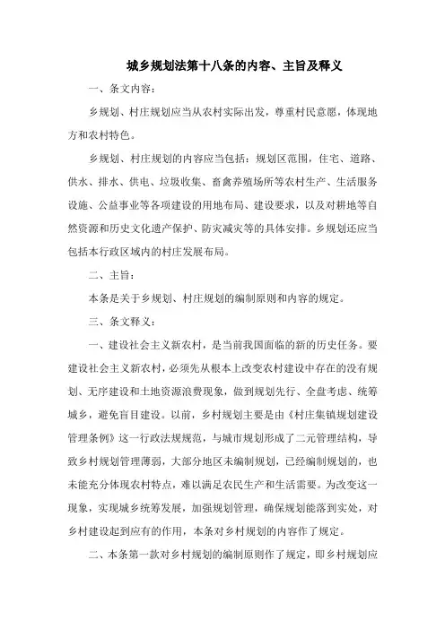 城乡规划法第十八条的内容、主旨及释义