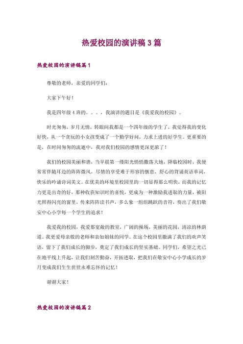 热爱校园的演讲稿3篇