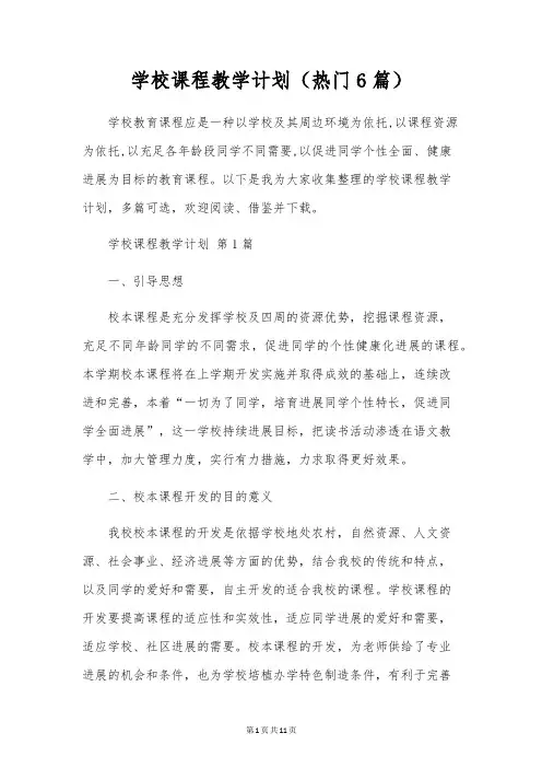 学校课程教学计划(6篇)