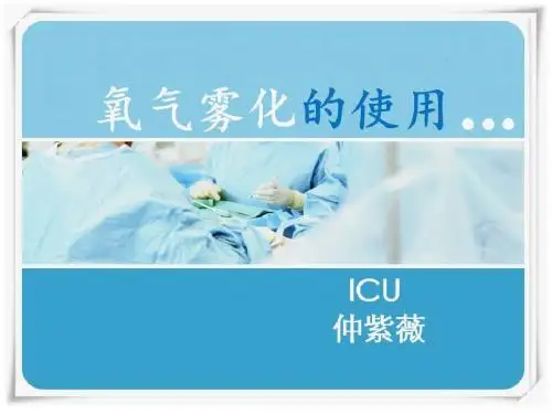 氧气雾化吸入