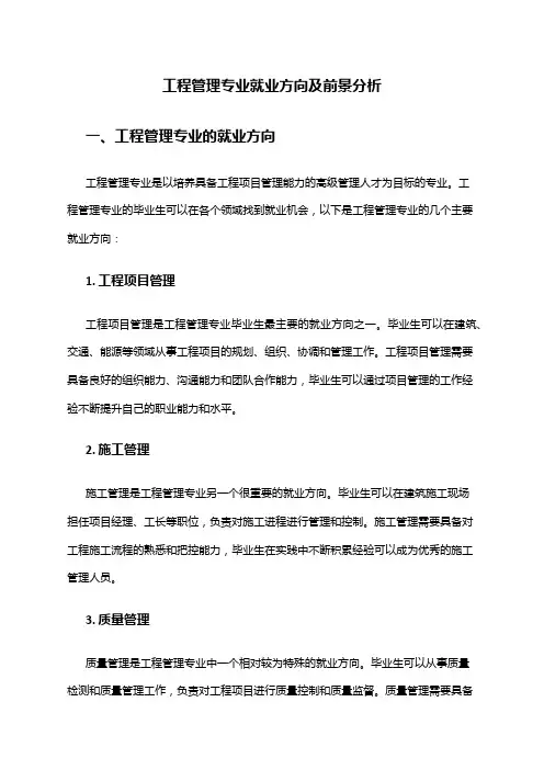 工程管理专业就业方向及前景分析