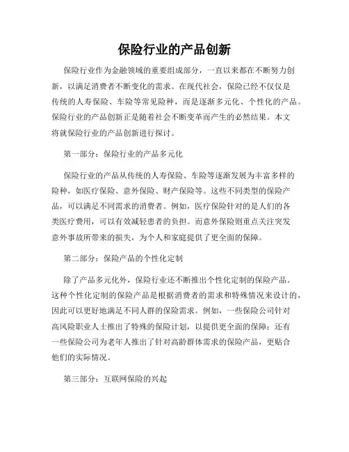 保险行业的产品创新