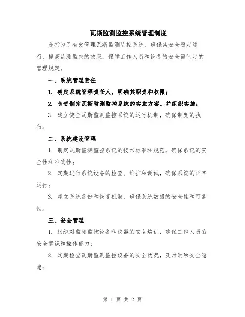 瓦斯监测监控系统管理制度