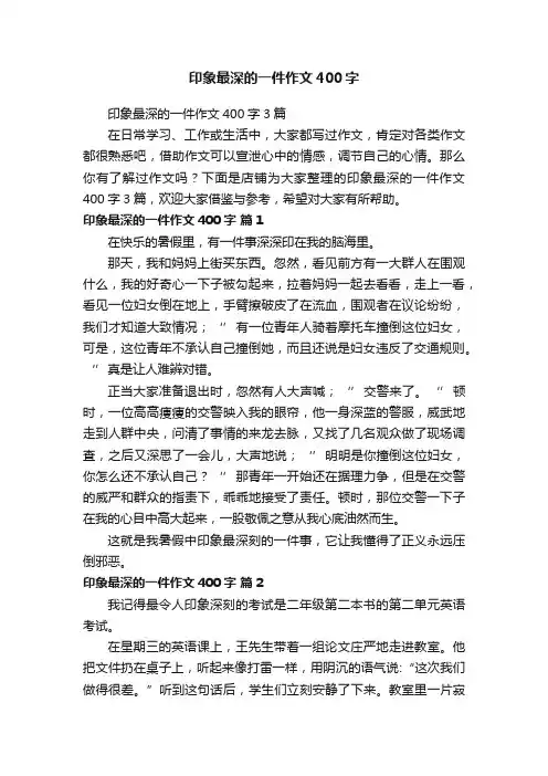印象最深的一件作文400字