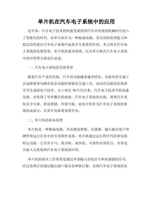 单片机在汽车电子系统中的应用