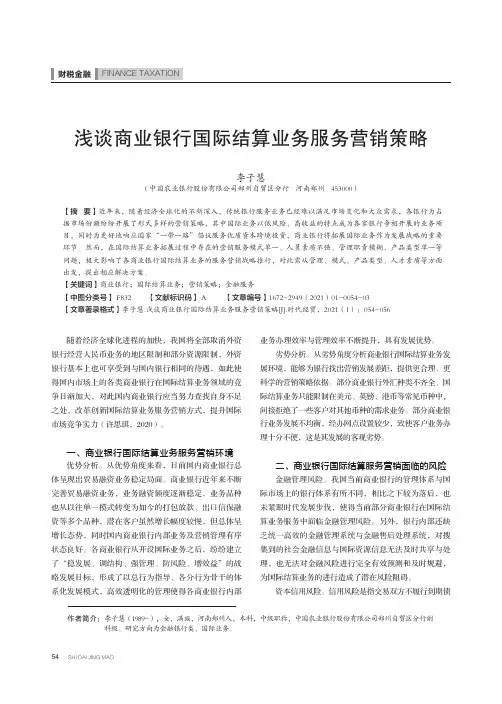 浅谈商业银行国际结算业务服务营销策略