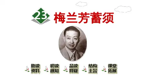 《梅兰芳蓄须》ppt课件