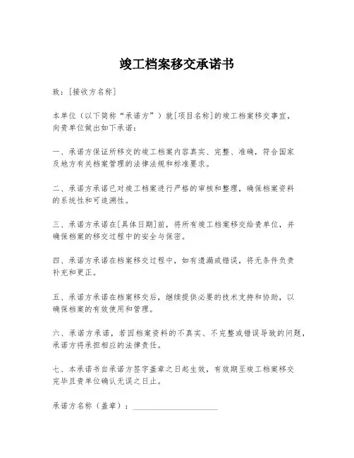 竣工档案移交承诺书