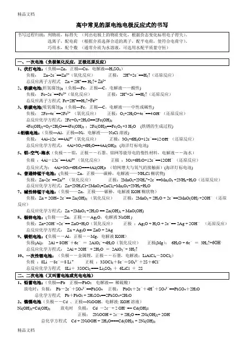 高中常见原电池电极反应式书写总结演示教学