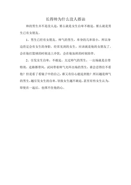 长得帅为什么没人搭讪