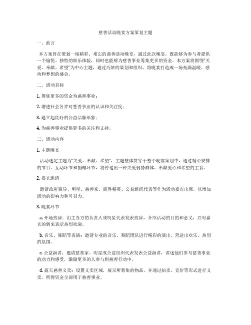 慈善活动晚宴方案策划主题