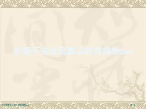 护理不安全因素及防范措施ppt