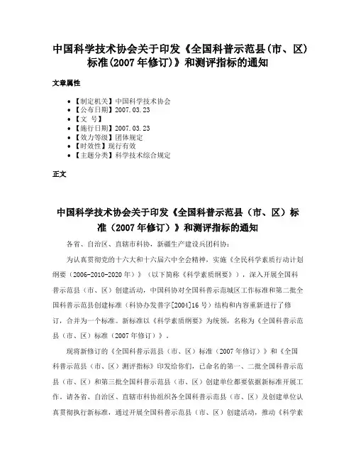 中国科学技术协会关于印发《全国科普示范县(市、区)标准(2007年修订)》和测评指标的通知