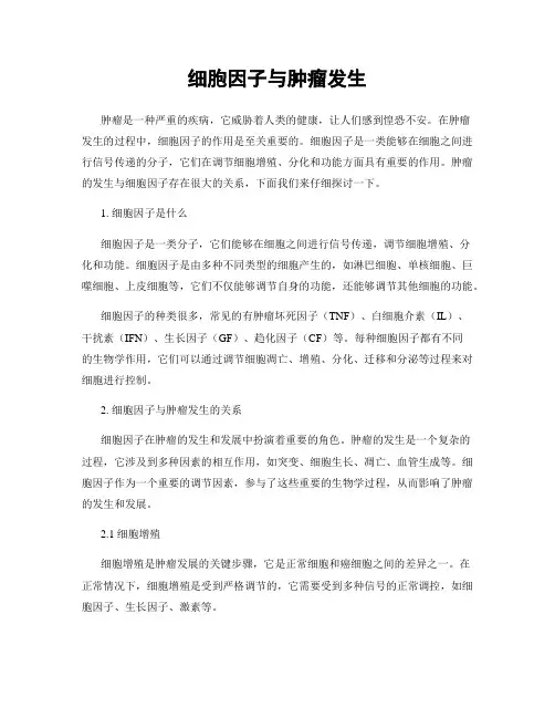 细胞因子与肿瘤发生