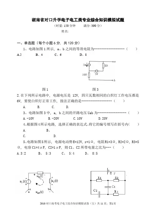 湖南省对口升学电子电工类专业综合知识模拟试题
